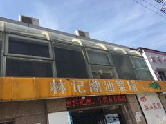 门面-林记潮牛·牛肉火锅(上马墩店)