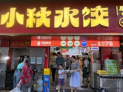-小秋水饺(大成路总店)