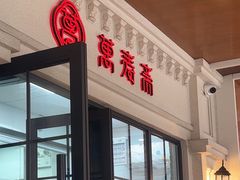 -万寿斋(IST艾尚天地店)