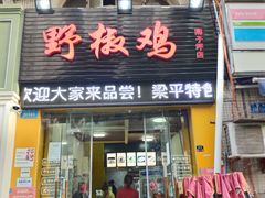 门面-天治宣·野椒鸡(龙头寺总店)