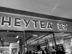 门面-喜茶(佛山岭南站店)