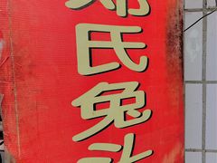 门面-邓氏兔头