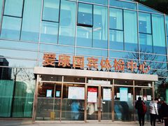 -爱康国宾体检中心(总部基地分院)