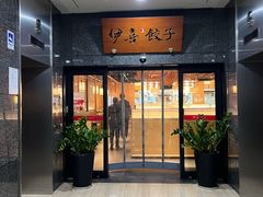 -伊喜饺子·烤鸭(五道口学院路店)