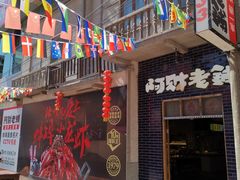 门面-阿财老铺·老蚌埠龙虾城(华夏总店)