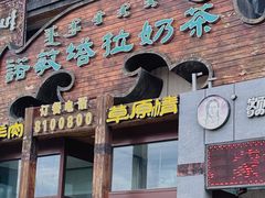 -诺敏塔拉奶茶-布里亚特包子-手把肉(锦都会店)