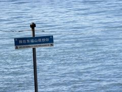 -东极岛景区-东海第一哨灯塔