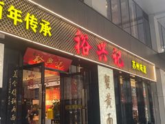 -裕兴记•蟹黄面馆(人民广场店)