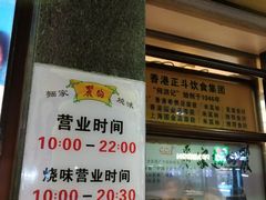 营业时间-丽的面家(多宝路店)