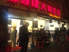 门面-陈眼镜火锅(总店)