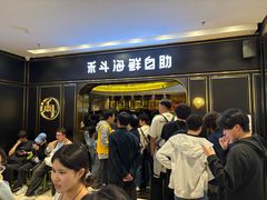 -禾斗海鲜自助(市南银座店)