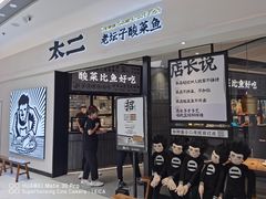 门面-太二酸菜鱼(金沙印象城店)