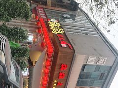 门面-骉骉老火锅(水杉街店)