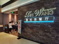 -新旺茶餐厅(嘉里城店)