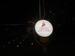 -北京益田影人花园酒店