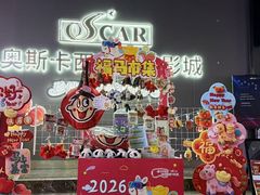-奥斯卡西元国际影城(4K激光巨幕&杜比全景声沙发座椅)