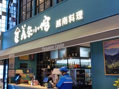 门面-美奈小馆·越南料理(中航城君尚购物中心店)