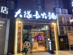 -大队长主题火锅(观音桥店)