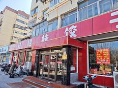 -钰姐妹饺子城(华岩路店)