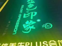 -金色印象·HiFi影音·按摩足疗PLUS(黄泥磅店)