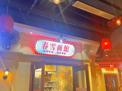 门面-春雪面馆(转塘店)