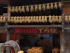 -肇兴特色牛肉粉