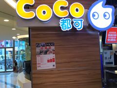 -CoCo都可(香港名都店)