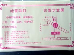 -九溪蒋记菌子宴