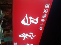 -食上东新街美食街区(民乐新都会店)