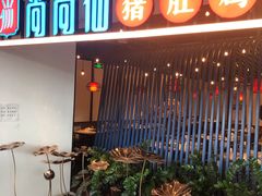 门面-尚尚仙·酸汤猪手·猪肚鸡火锅(华联万柳购物中心店)