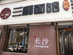 门面-刘氏三和面馆