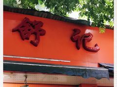 门面-舒记粉店(七星路店)