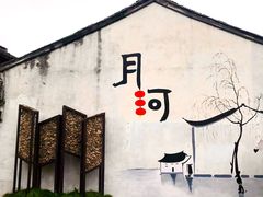 -嘉兴月河历史街区
