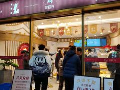 门面-珍糕兴(三林店)