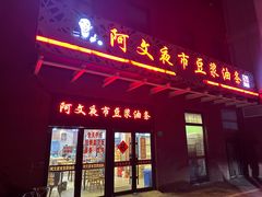 -阿文夜市豆浆油条(临潼路店)