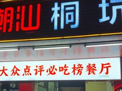-喜潮汕桐坑阿松牛肉店(东二店)