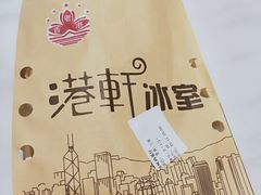 -港轩冰室(大和店)