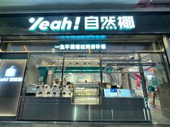 -自然椰·海南清补凉(海月广场店)