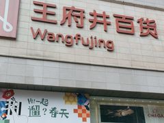 -王府井百货(总府店)