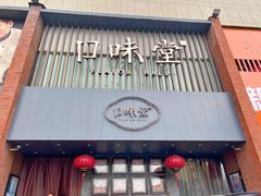 -口味堂(珞喻路店)