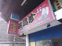 门面-洪瑞珍三明治(忠孝店)