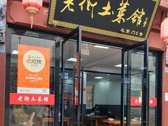 -高淳老街土菜馆(迎薰门店)