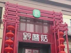 -黔蘑菇四季餐厅(观山湖店)