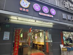 -嘎灵阁馄饨铺(富平路店)