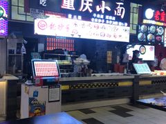 -重庆小面·抄手(解放碑好吃街店)
