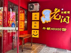 -老闵田螺馆(上饶店)