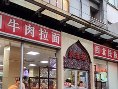 门面-伊祥·敦煌楼