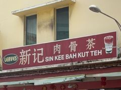 -新记肉骨茶