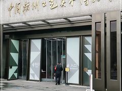 -杭州工艺美术博物馆
