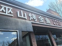 -巫山烤全鱼(富康京科苑路店)